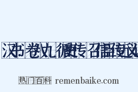 汉书．卷八九．循吏传．召信臣传近义词是什么意思的图片